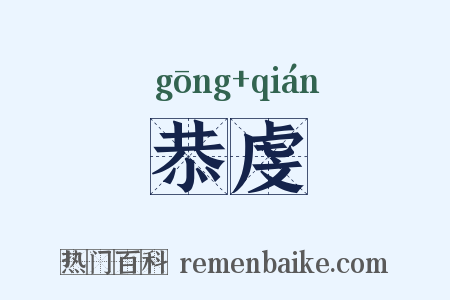 恭虔是什么意思的图片